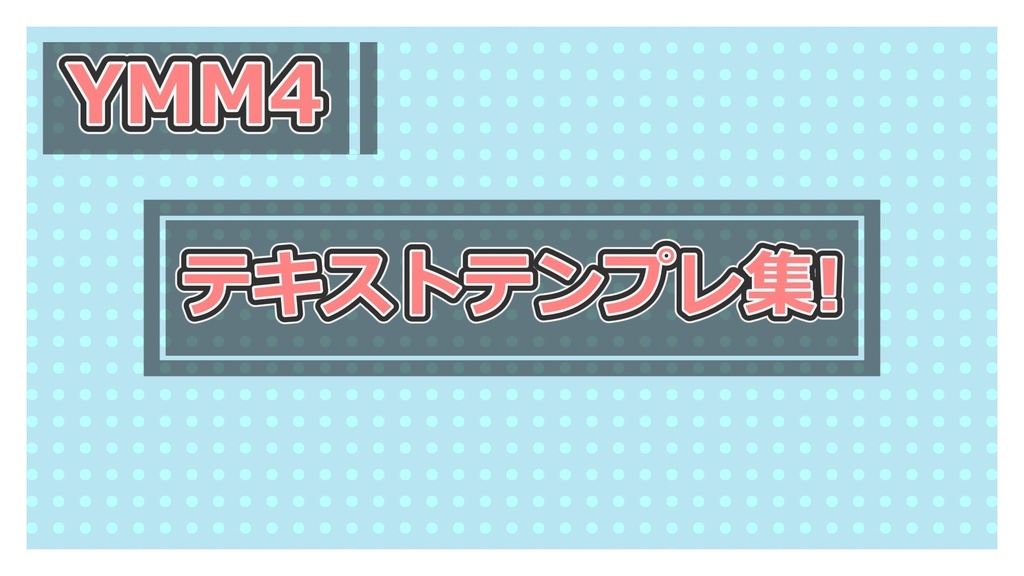 【YMM4】雑に使えるテキストテンプレート集!