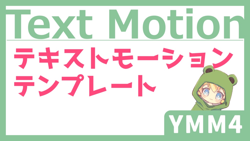 【YMM4テンプレート】テキストモーション