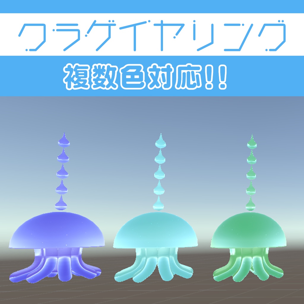 【VRC対応】クラゲイヤリング
