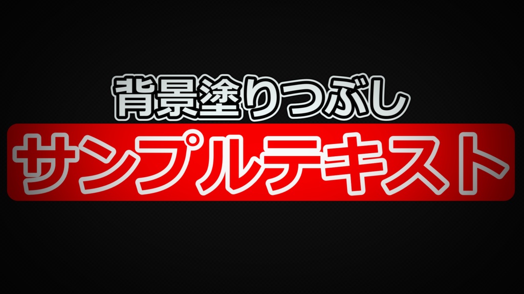 【YMM4テンプレート】標準字幕