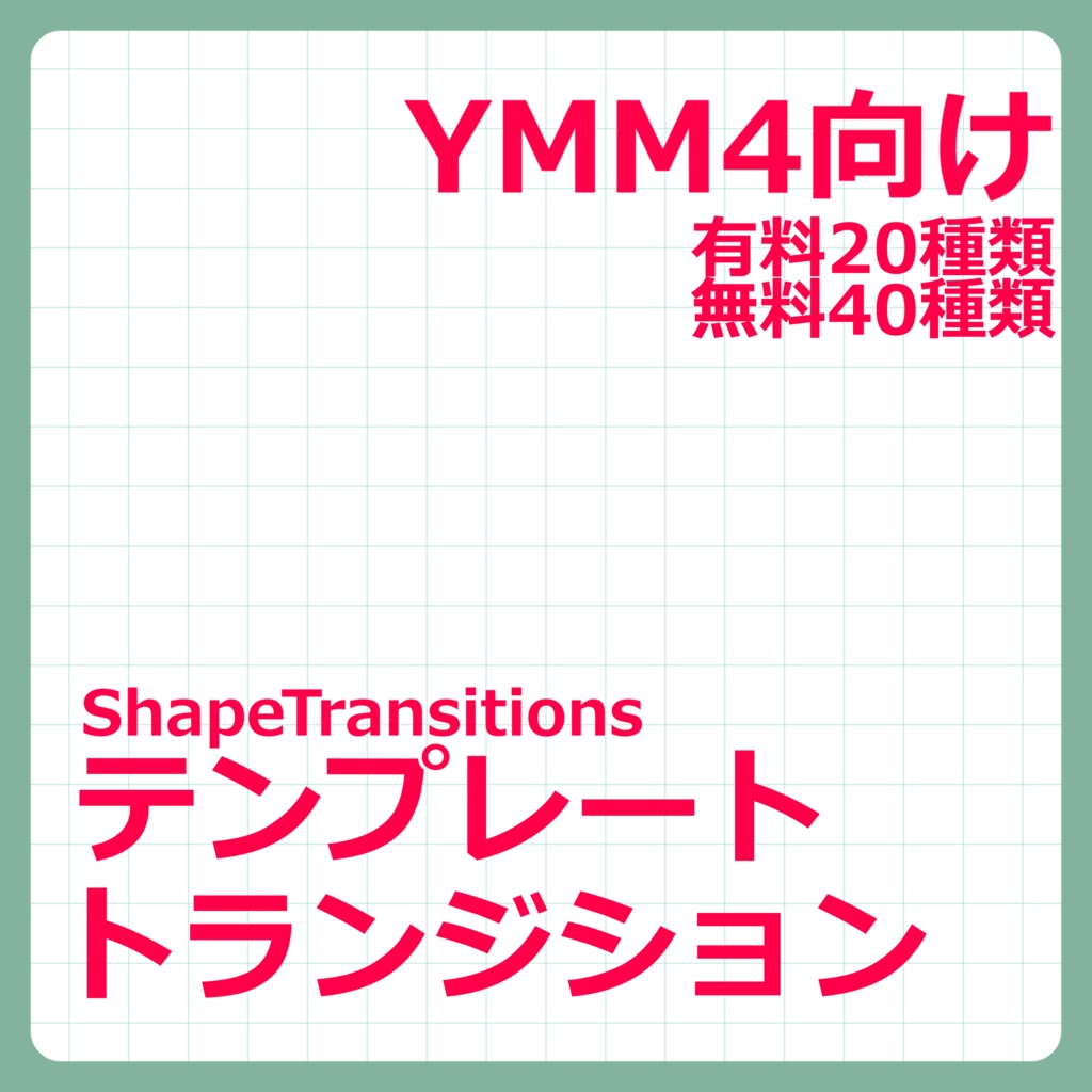 【YMM4テンプレート】ShapeTransitions