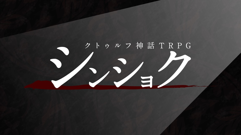 【CoCシナリオ】シンショク