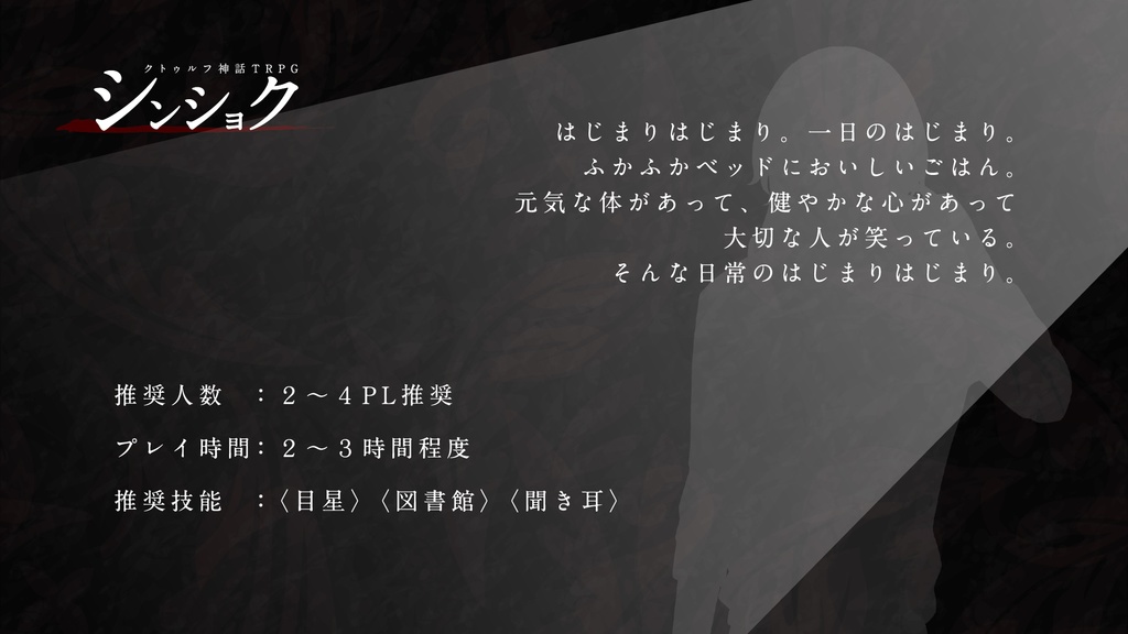 【CoCシナリオ】シンショク