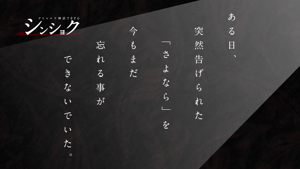 【CoCシナリオ】シンショク