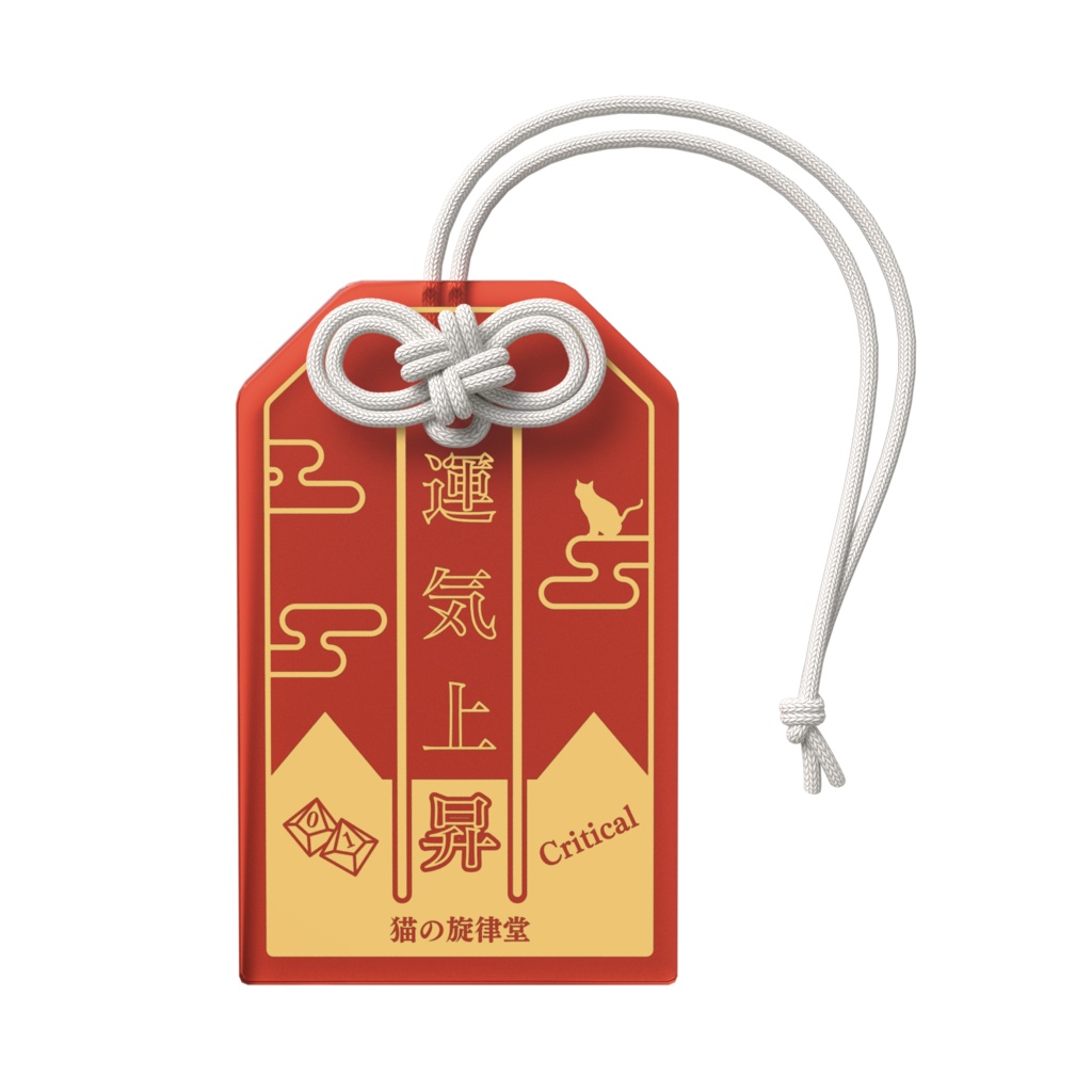 【アクリルお守り】クリティカル守り&ファンブル除け