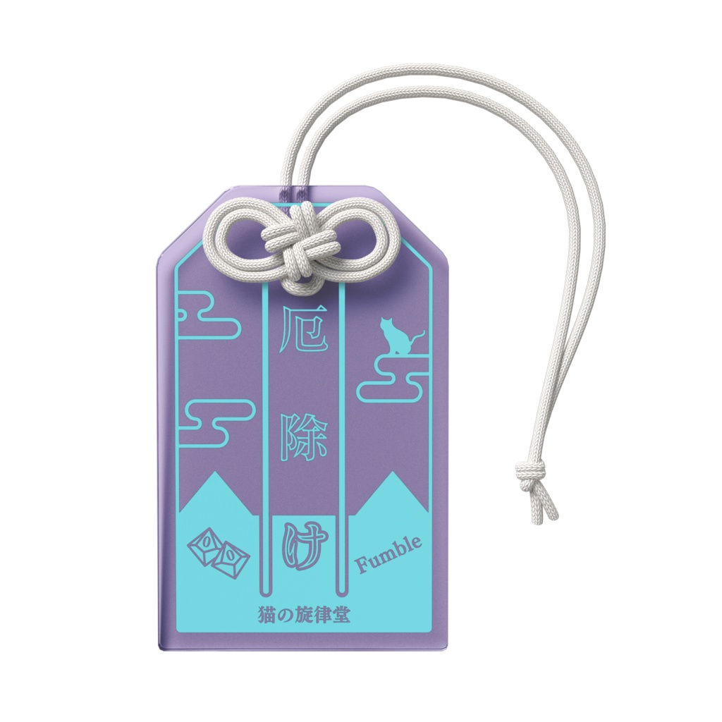 【アクリルお守り】クリティカル守り&ファンブル除け