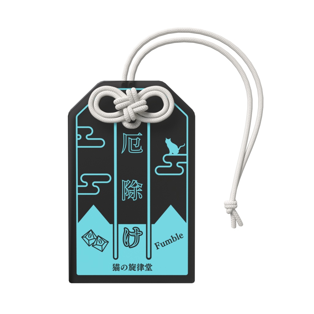 【アクリルお守り】クリティカル守り&ファンブル除け