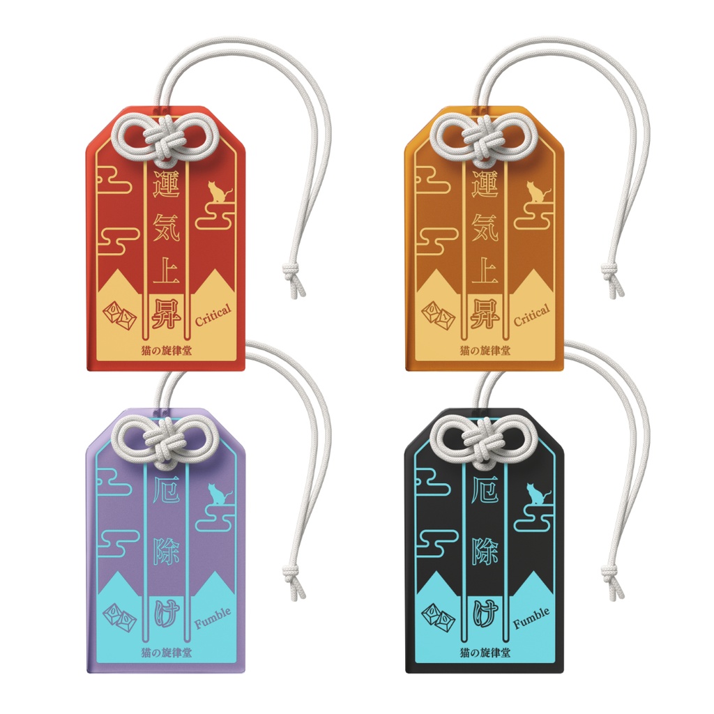 【アクリルお守り】クリティカル守り&ファンブル除け