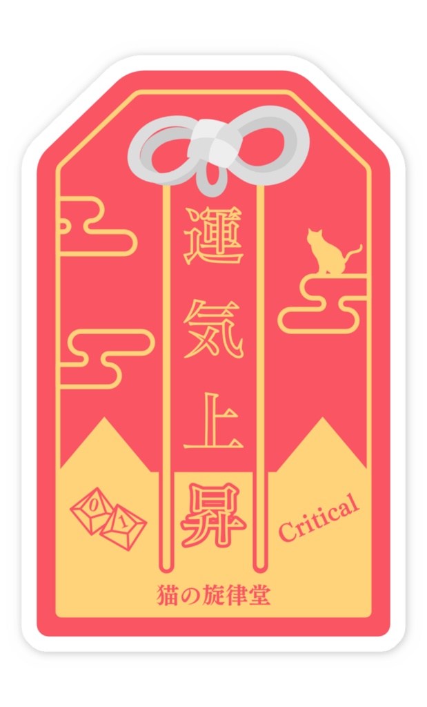 【お守り風ステッカー】クリティカル守り&ファンブル除け
