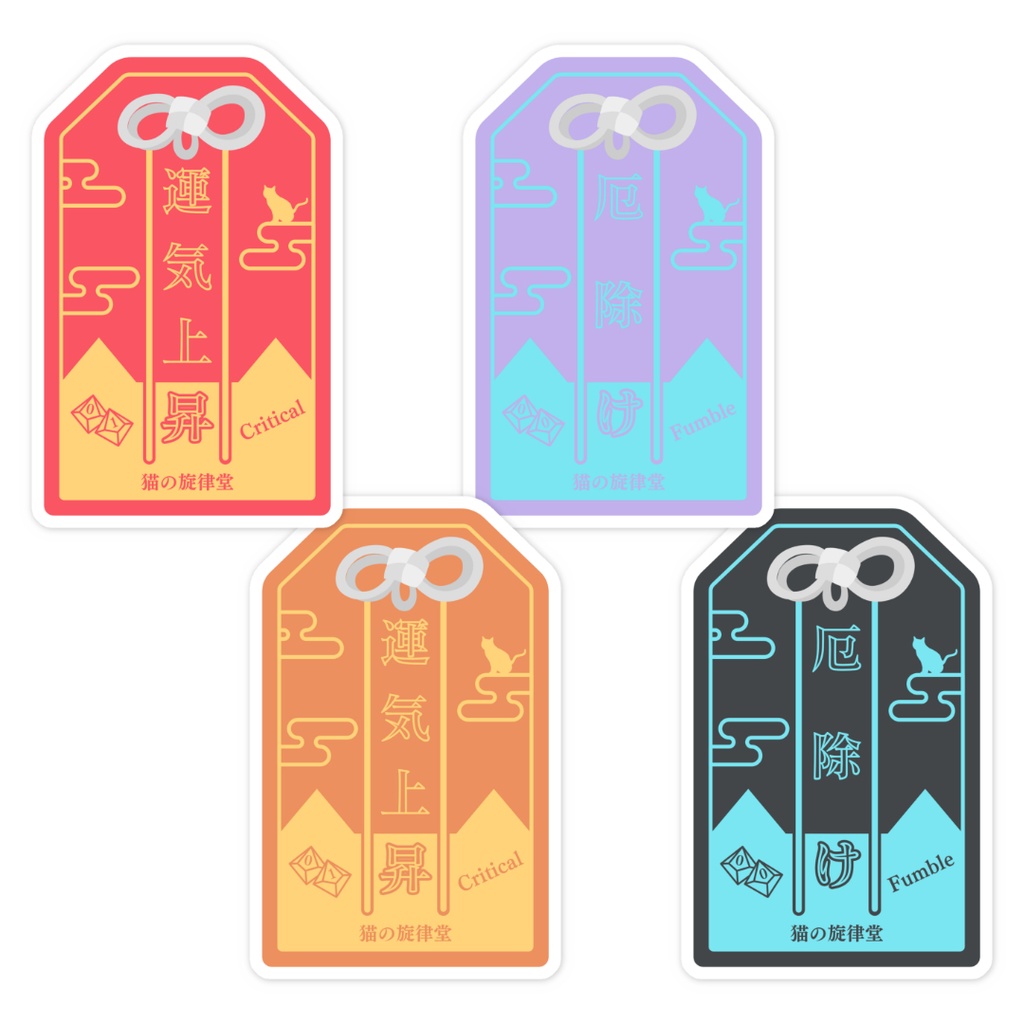 【お守り風ステッカー】クリティカル守り&ファンブル除け