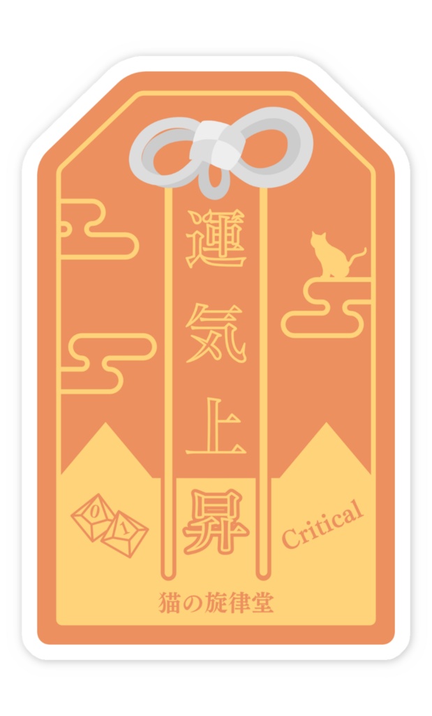 【お守り風ステッカー】クリティカル守り&ファンブル除け
