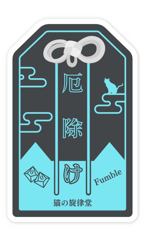【お守り風ステッカー】クリティカル守り&ファンブル除け