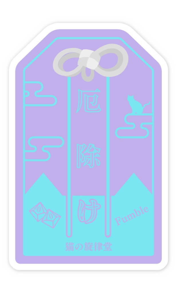 【お守り風ステッカー】クリティカル守り&ファンブル除け