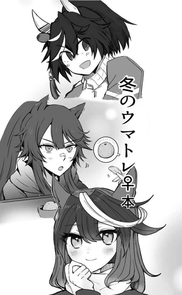 冬のウマトレ♀合同本