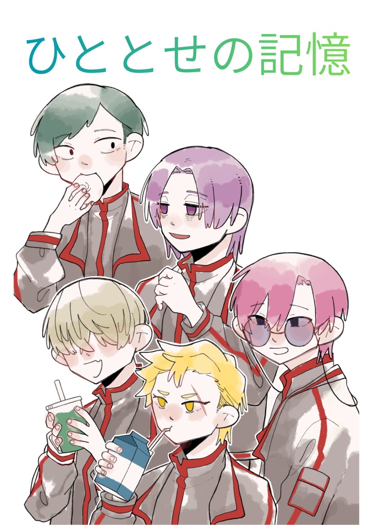 ひととせの記憶