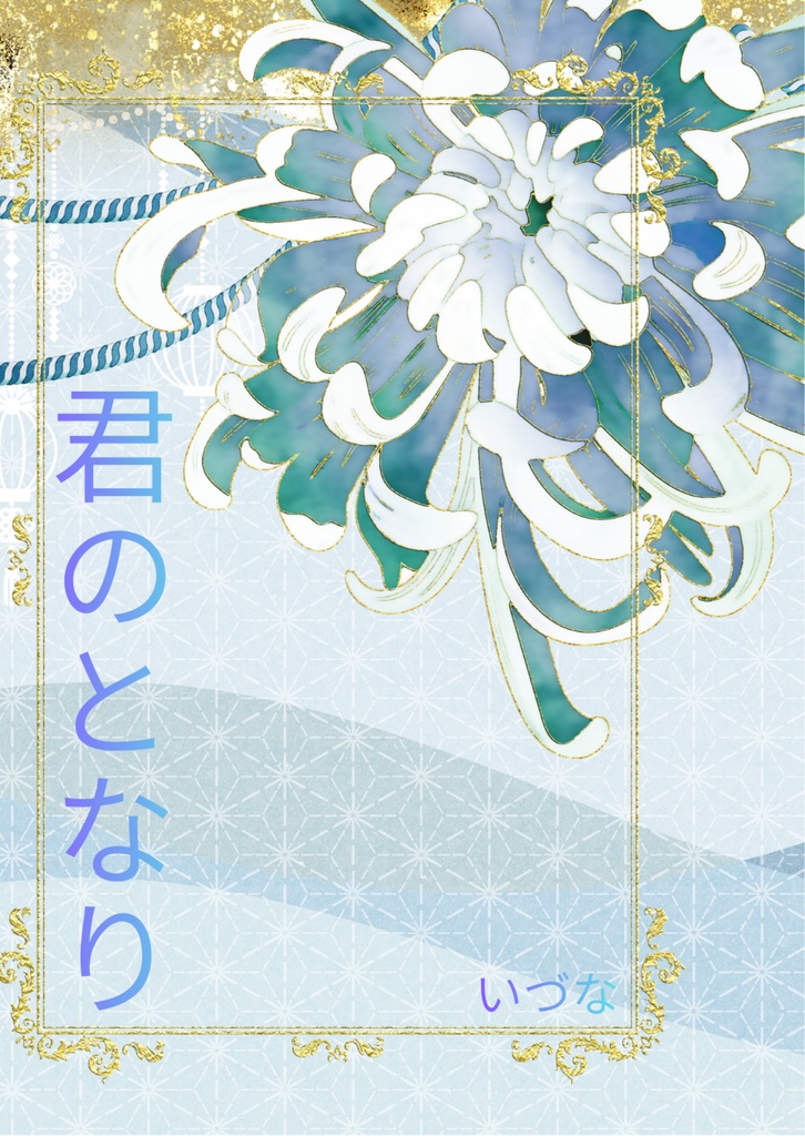 君のとなり