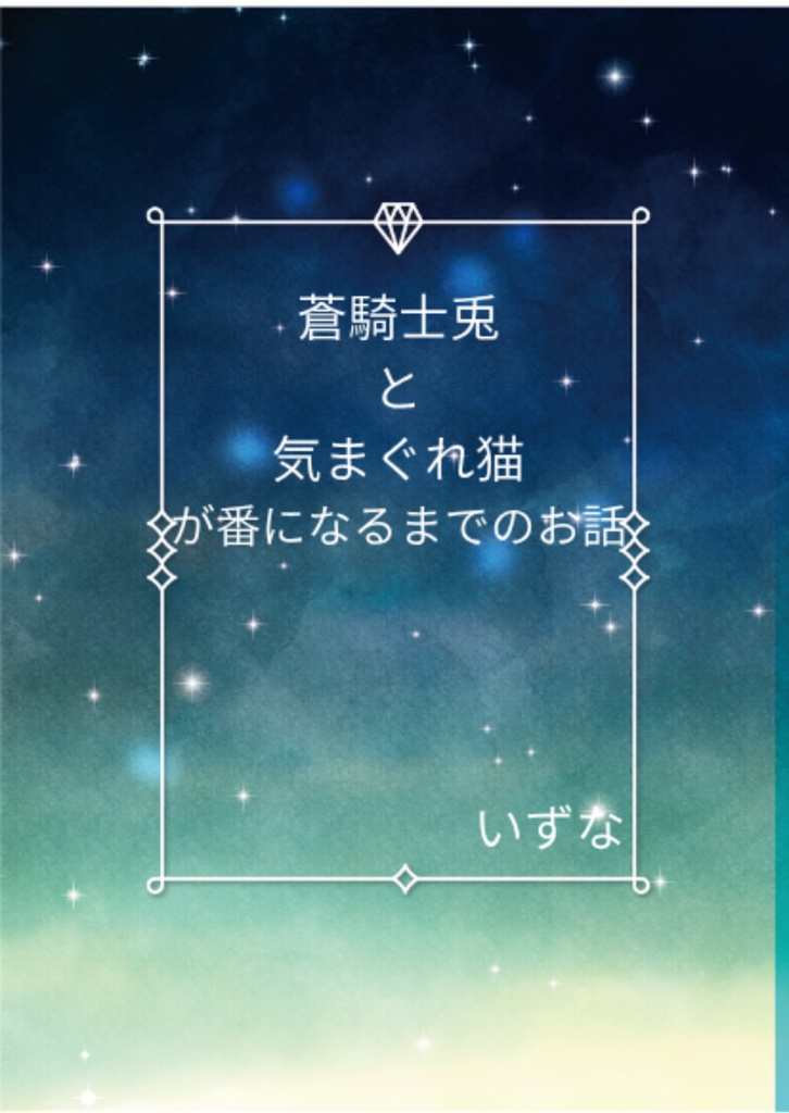 蒼騎士兎と気まぐれ猫が番になるまでのお話