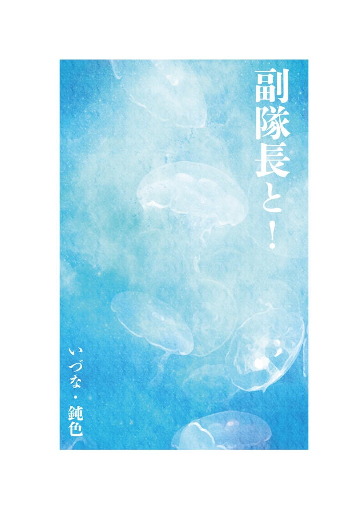 副隊長と！