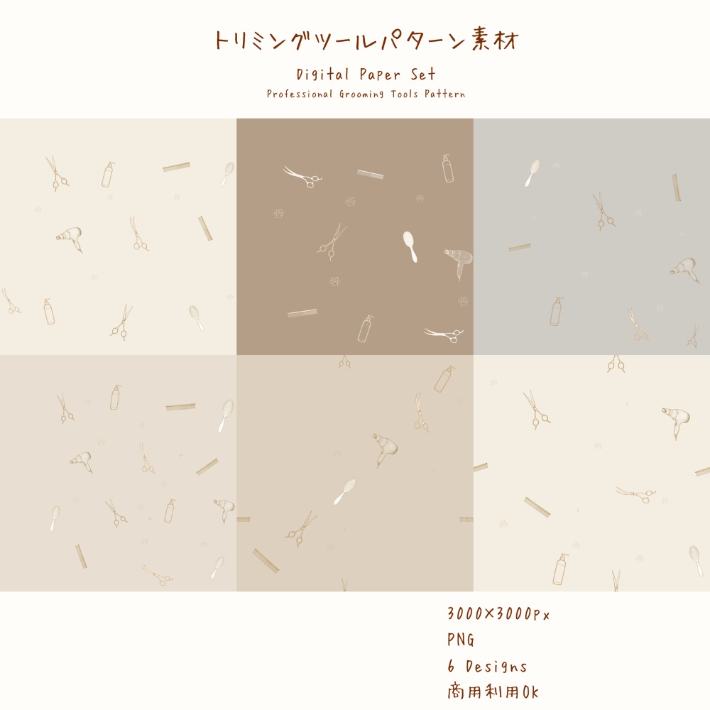 トリミングツールパターン素材｜デジタルペーパー6柄セット｜商用利用OK・シームレスPNG