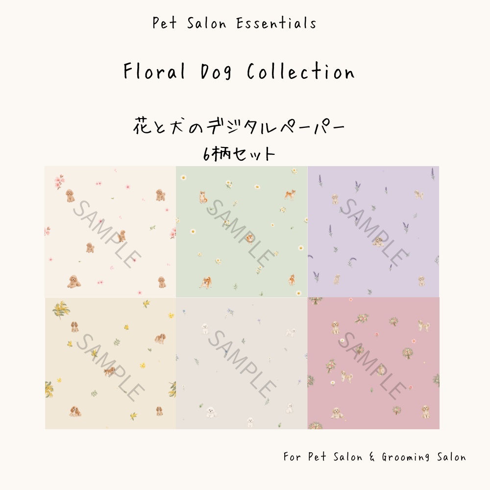 【商用利用OK】花と犬のデジタルペーパー6柄セット|トリミングサロン・ペットサロン向け|Floral Dog Collection
