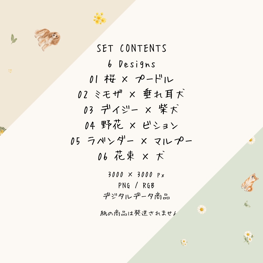 【商用利用OK】花と犬のデジタルペーパー6柄セット|トリミングサロン・ペットサロン向け|Floral Dog Collection