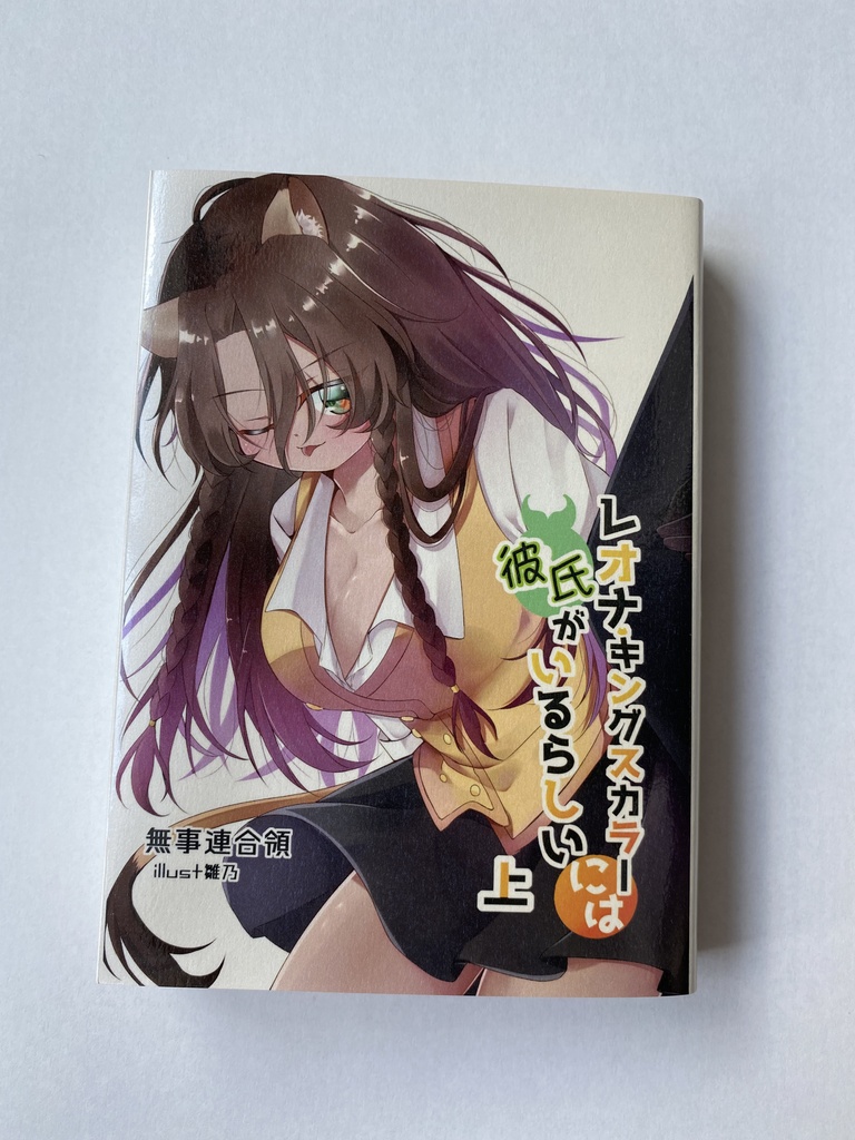 レオナ・キングスカラーには彼氏がいるらしい(上)