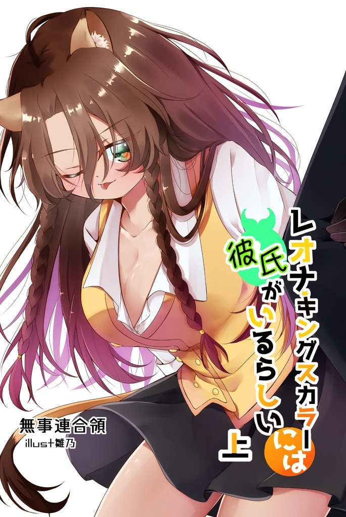 レオナ・キングスカラーには彼氏がいるらしい（上）