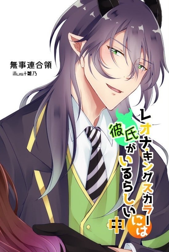 レオナ・キングスカラーには彼氏がいるらしい（中）