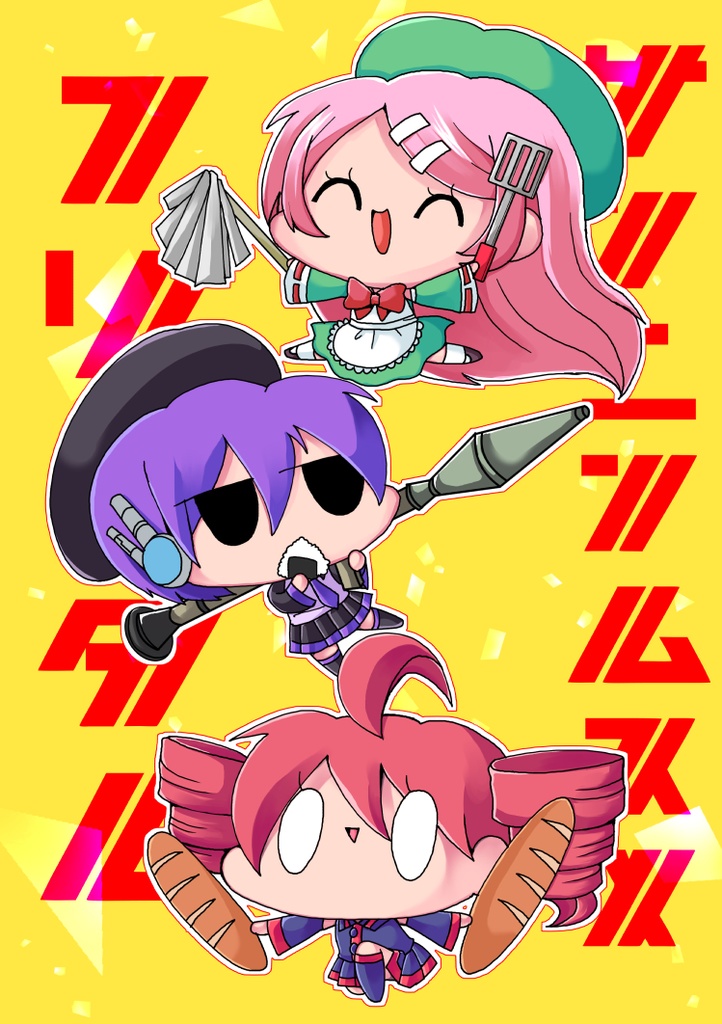 サンニンムスメフリーダム