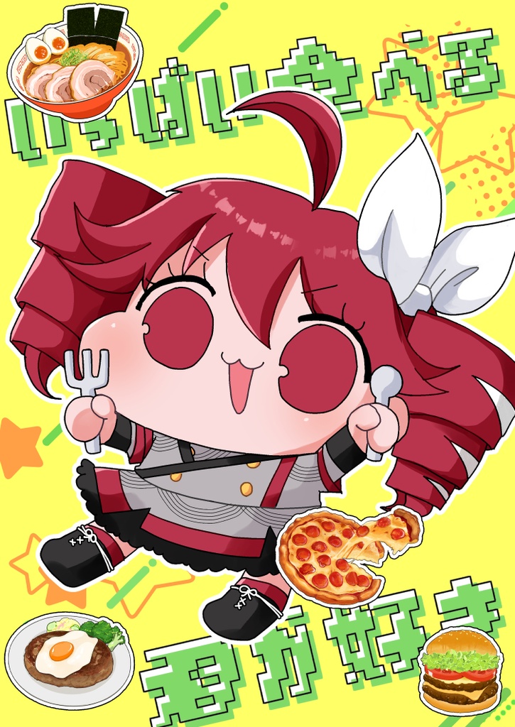 いっぱい食べる君が好き