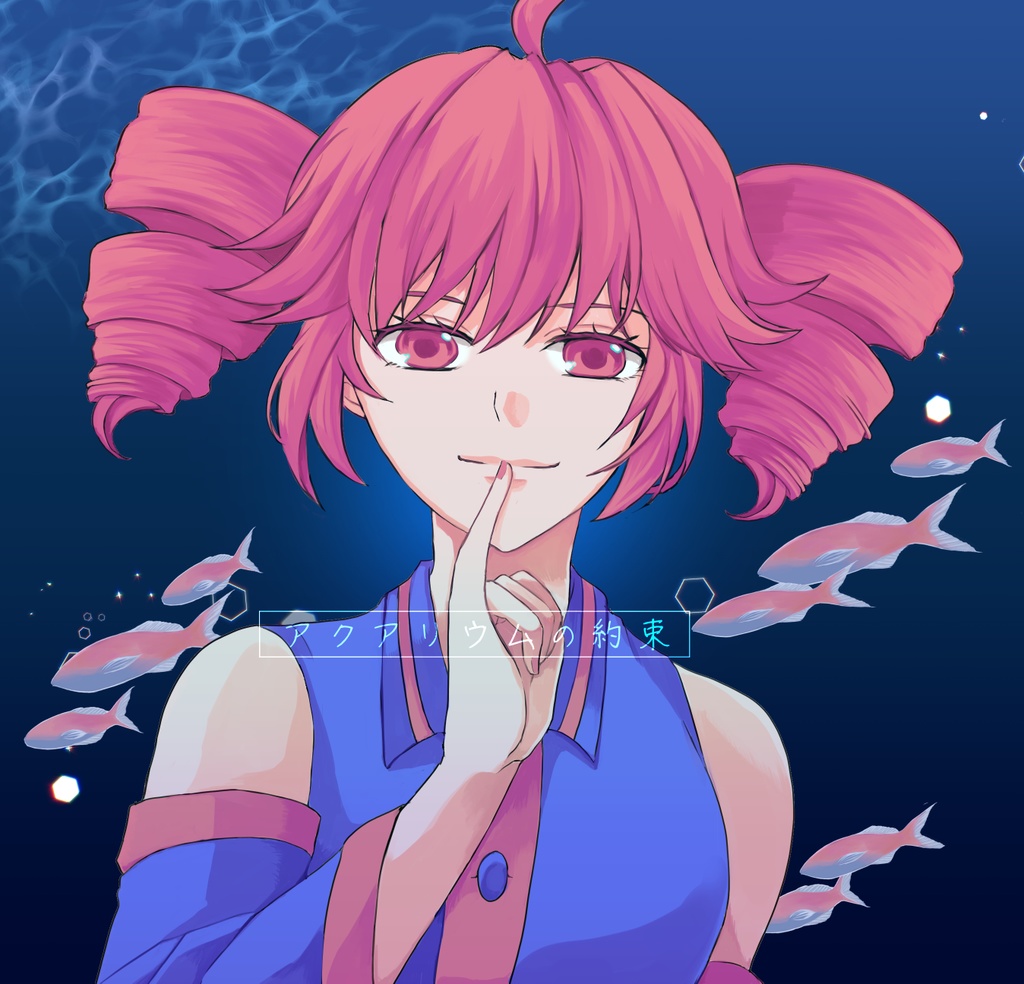 アクアリウムの約束