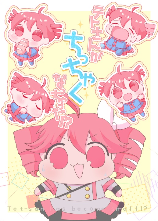 テトさんがちっちゃくなっちゃった！？