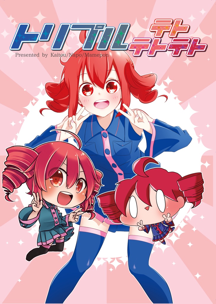 トリプルテトテトテト