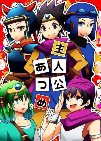 主人公あつめ（再録本）