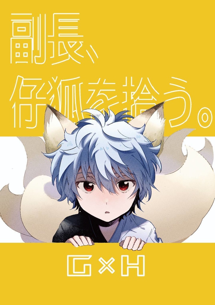 副長、仔狐を拾う。