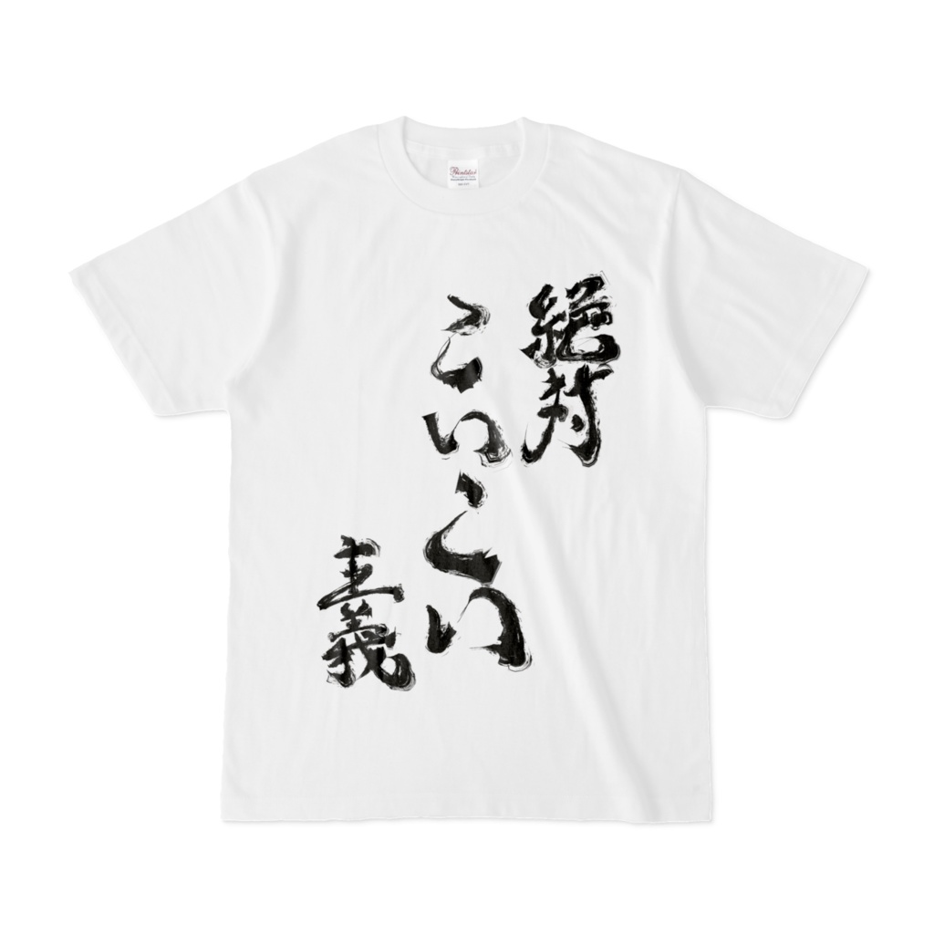 強烈なイズムのシャツ