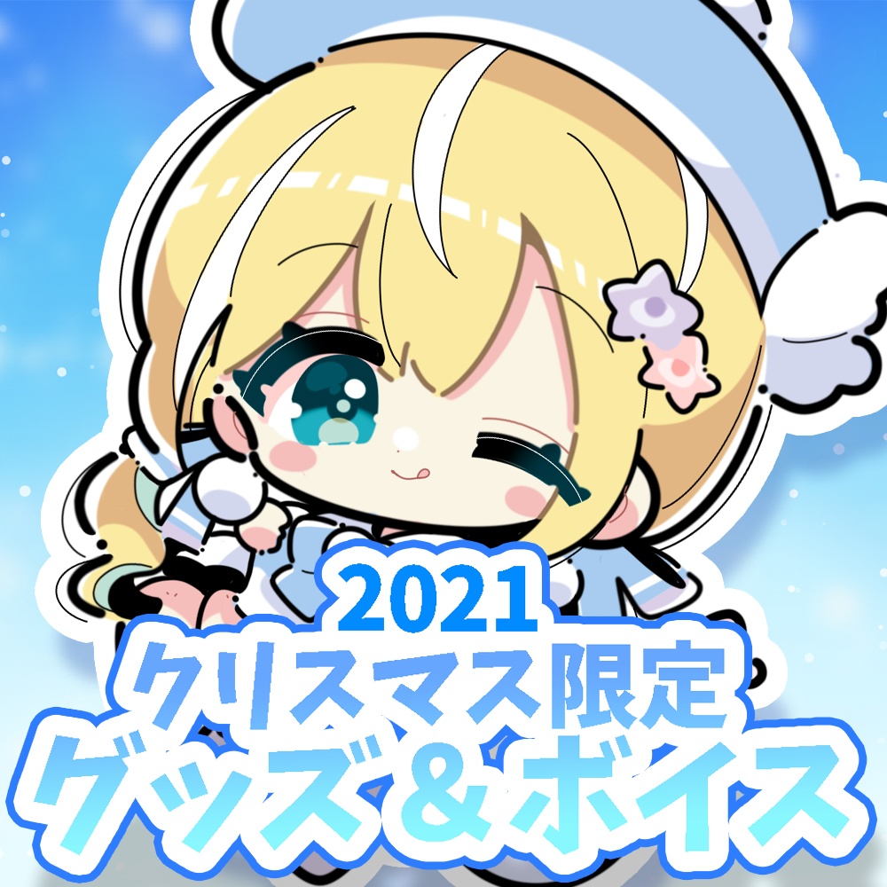 涼風しとら2021クリスマス限定グッズ&ボイス