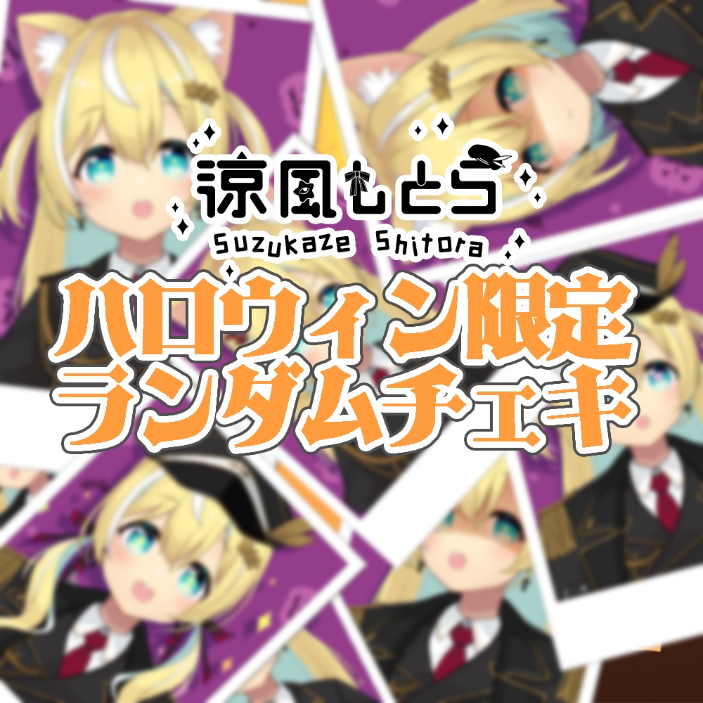 🎃涼風しとらハロウィン限定ランダムチェキ🎃