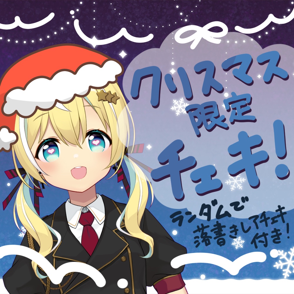 🎄涼風しとらクリスマス限定ランダムチェキ🎄 - Shinengumi - BOOTH