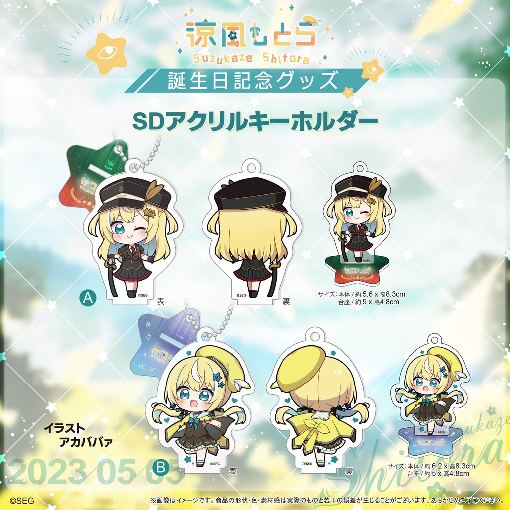 涼風しとら2023誕生日記念グッズ