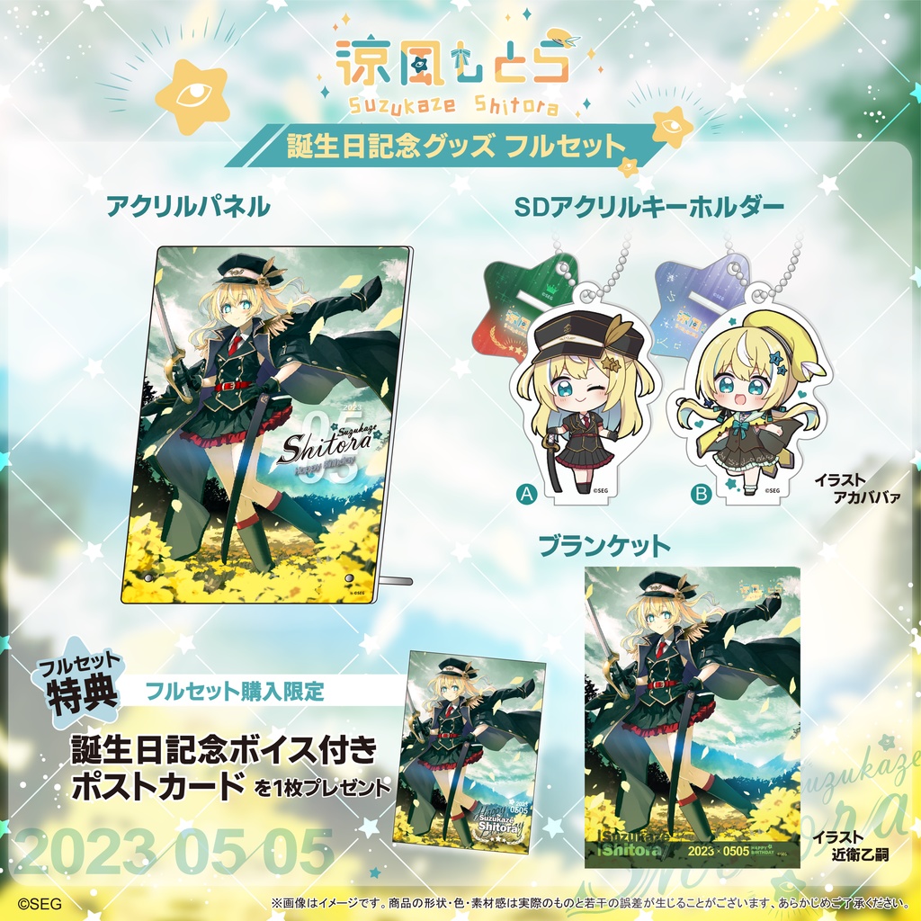 涼風しとら2023誕生日記念グッズ