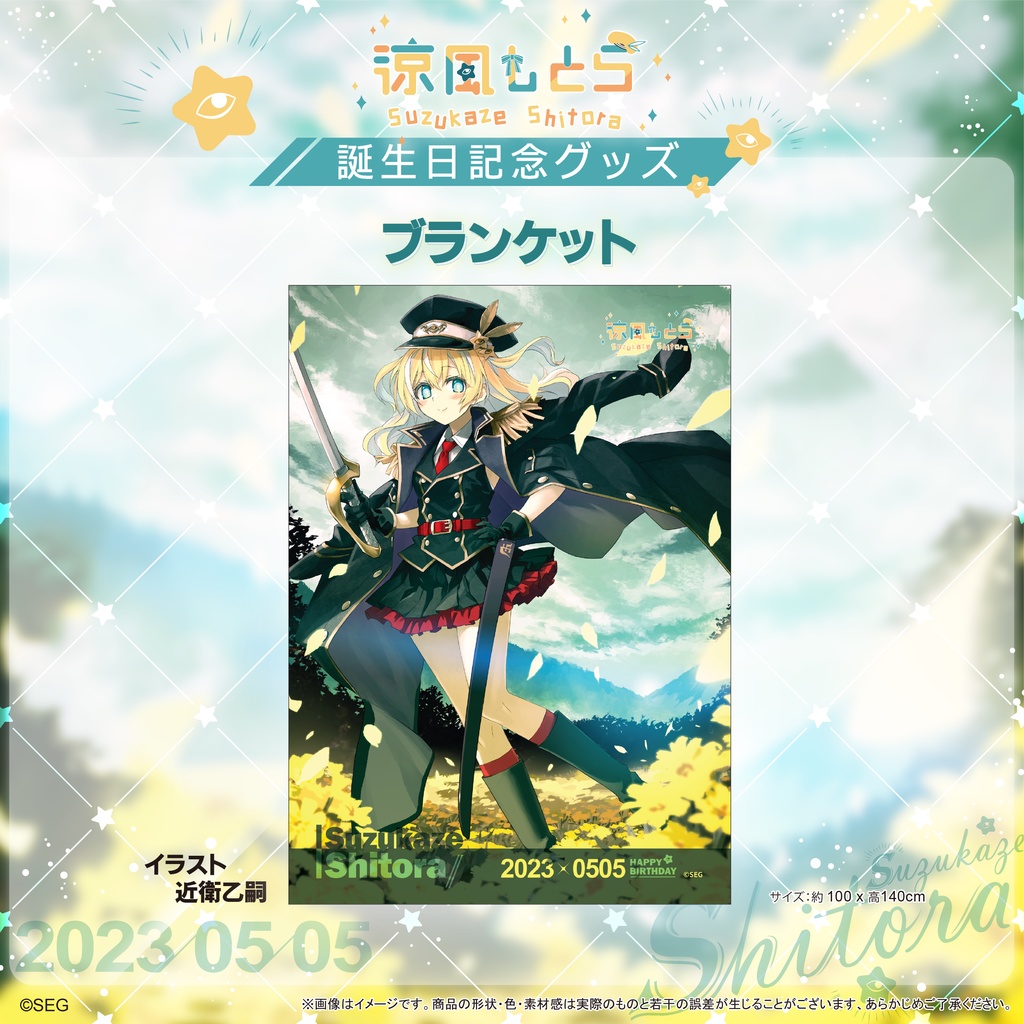 涼風しとら2023誕生日記念グッズ