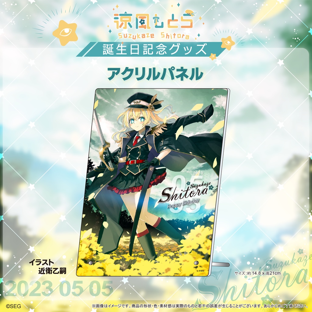 涼風しとら2023誕生日記念グッズ