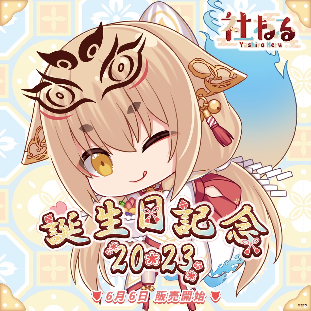 社ねる2023誕生日記念グッズ