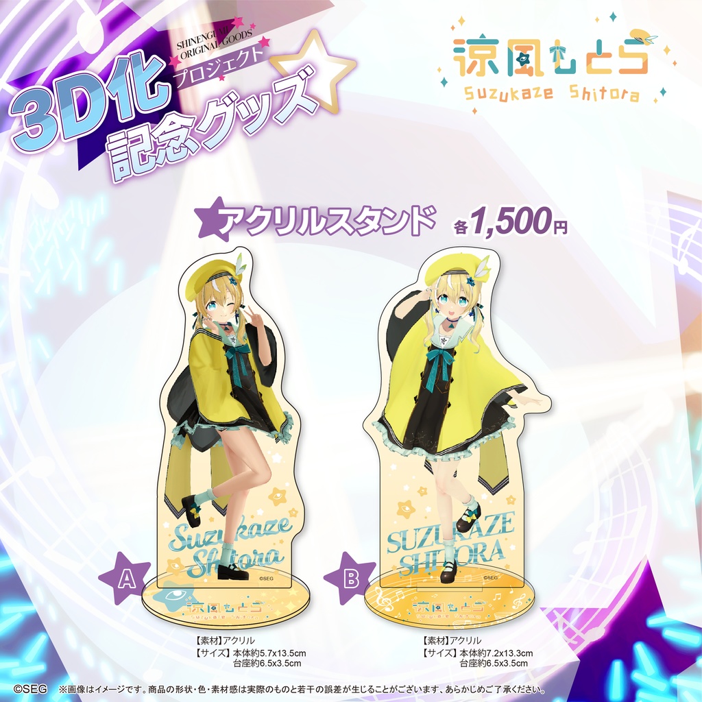 涼風しとら3D化記念グッズ