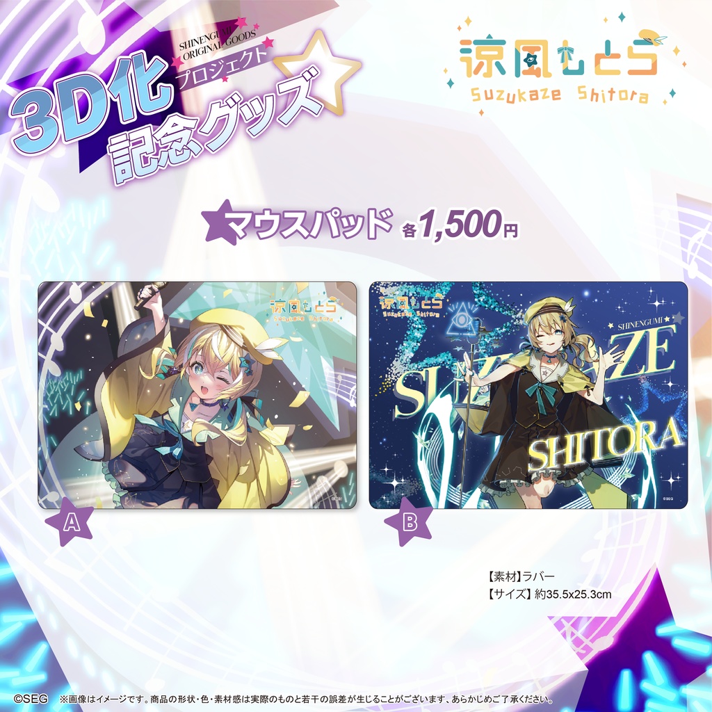 涼風しとら3D化記念グッズ