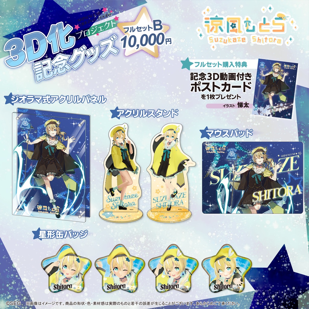 涼風しとら3D化記念グッズ