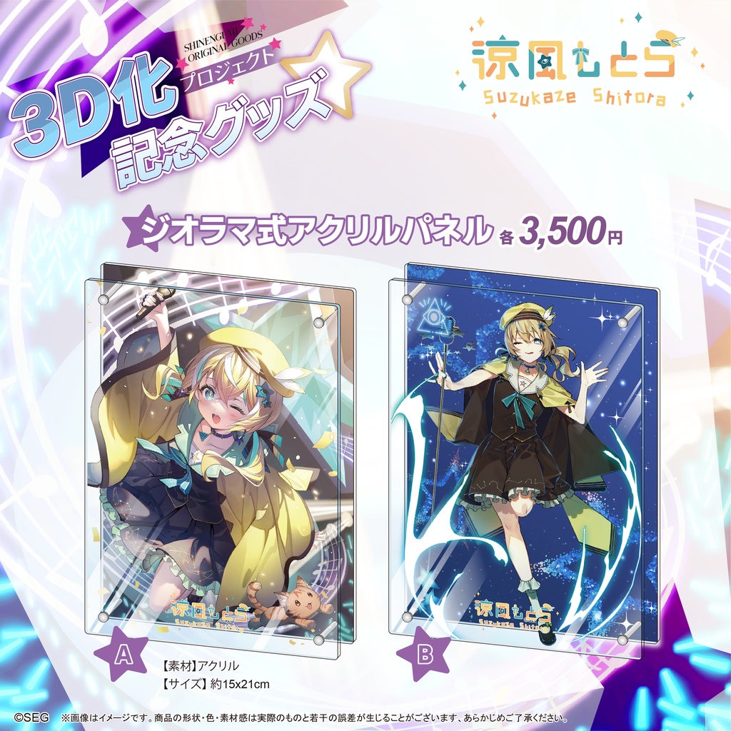 涼風しとら3D化記念グッズ