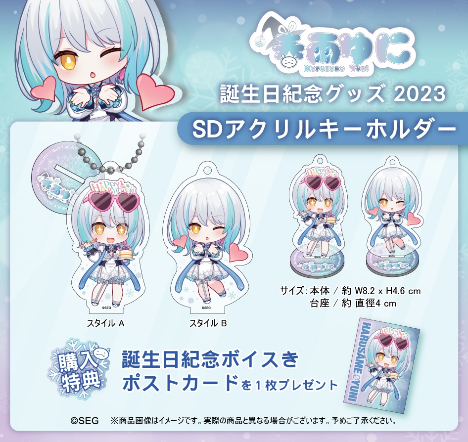 春雨ゆに2023誕生日記念グッズ
