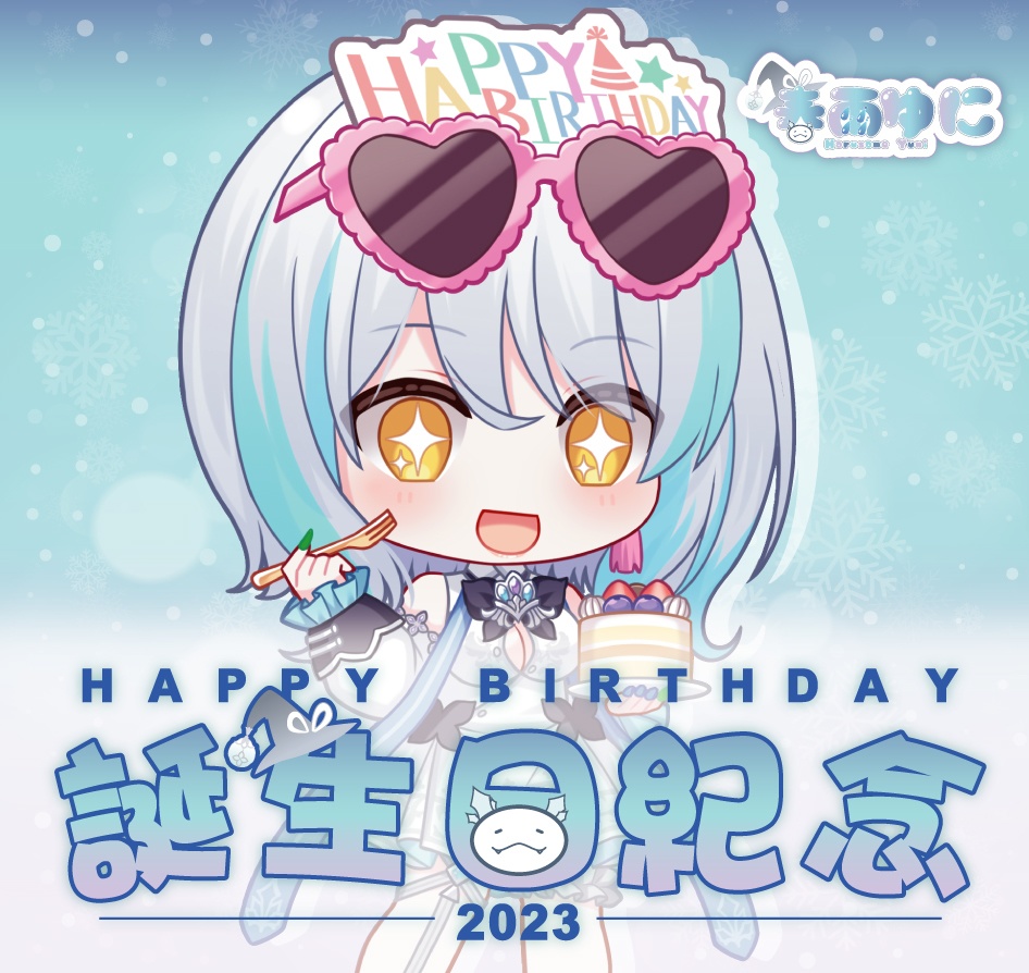春雨ゆに2023誕生日記念グッズ